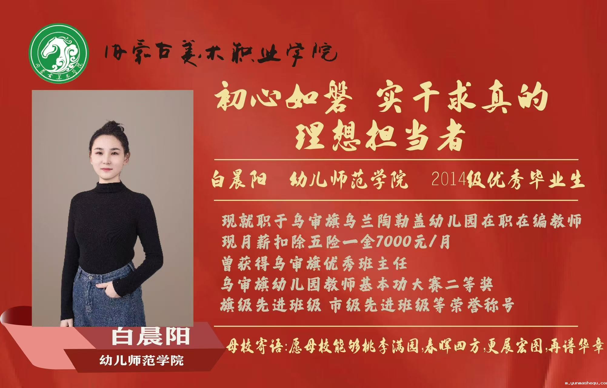 <b>幼师-优秀毕业生-白晨阳</b>